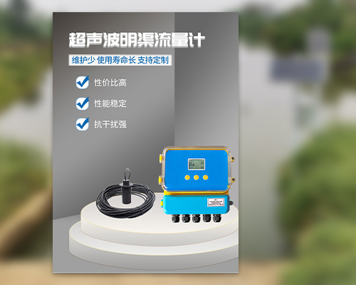 超聲波明渠流量計 超聲波明渠流量計