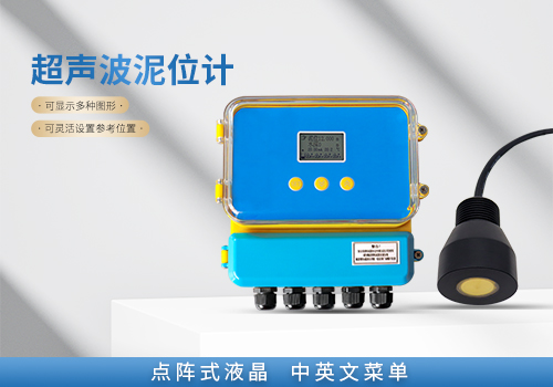 超聲波泥位計 超聲波泥位計