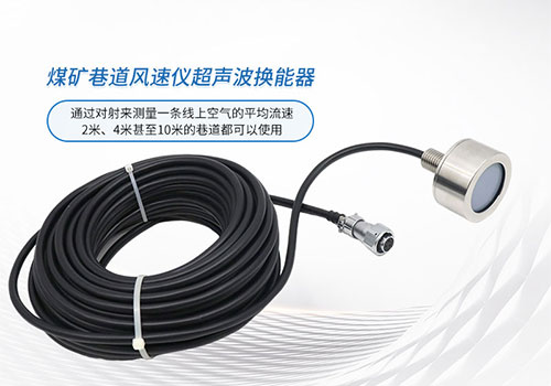 超聲波巷道風速換能器 超聲波巷道風速換能器