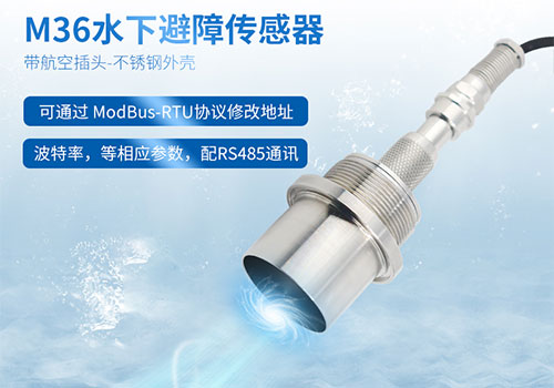 M36水下測距傳感器 M36水下測距傳感器