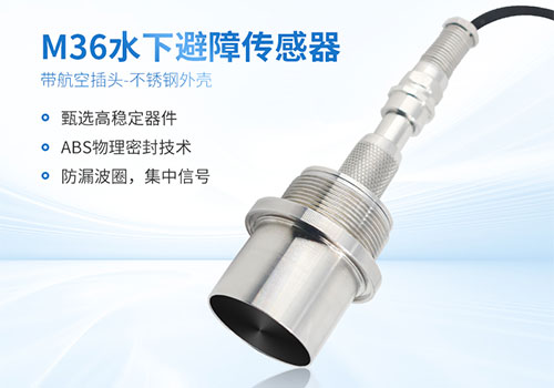 M36水下測距傳感器 M36水下測距傳感器