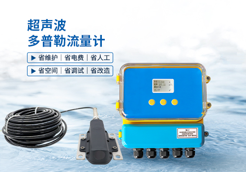 超聲波多普勒流量計(jì) 超聲波多普勒流量計(jì)