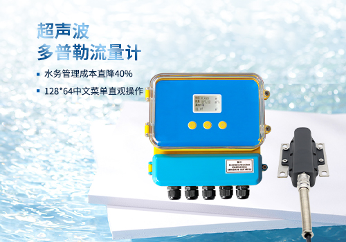 超聲波多普勒流量計(jì) 超聲波多普勒流量計(jì)