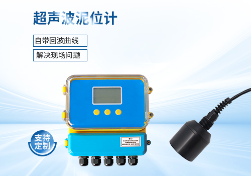 超聲波泥位計 超聲波泥位計