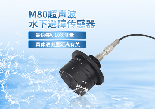 M80超聲波水下避障傳感器 M80超聲波水下避障傳感器
