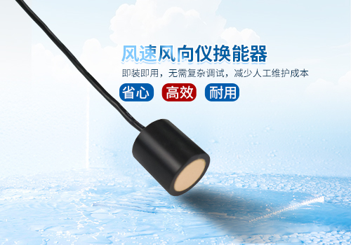 超聲波風速風向儀換能器 超聲波風速風向儀換能器